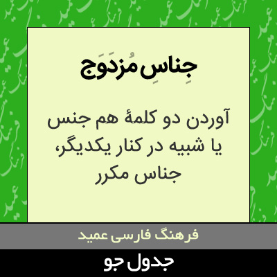 تصویری از جناس مزدوج