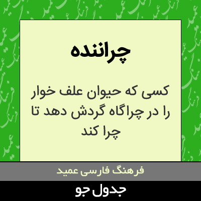 تصویری از چراننده