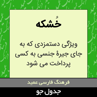 تصویری از خشکه