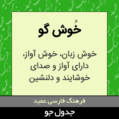 تصویری از خوش گو