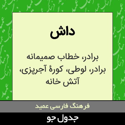 تصویری از داش