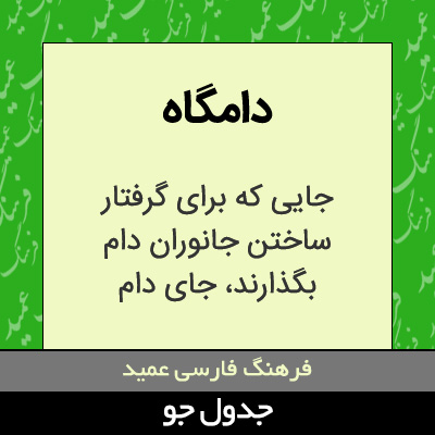 تصویری از دامگاه