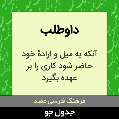 تصویری از داوطلب