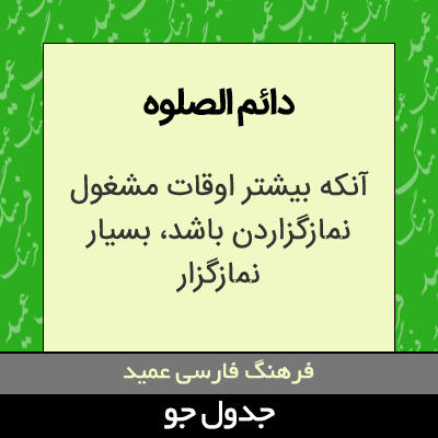 تصویری از دائم الصلوه