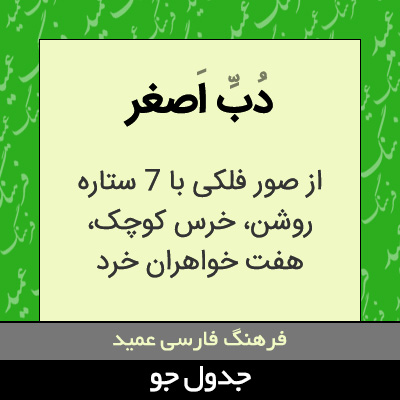 تصویری از دب اصغر