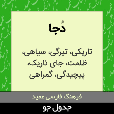 تصویری از دجا