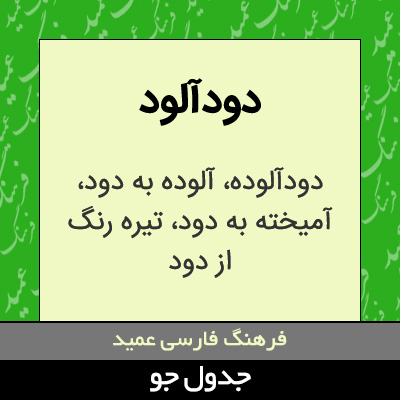 تصویری از دودآلود