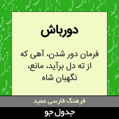 تصویری از دورباش