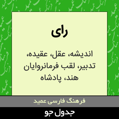 تصویری از رای