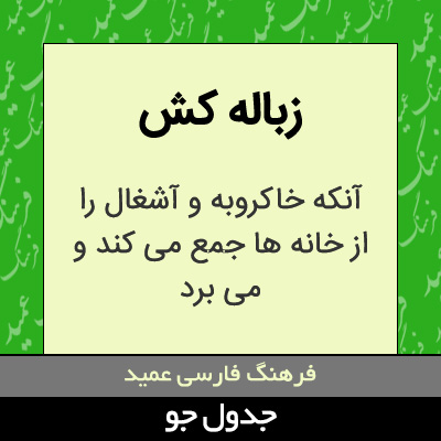 تصویری از زباله کش