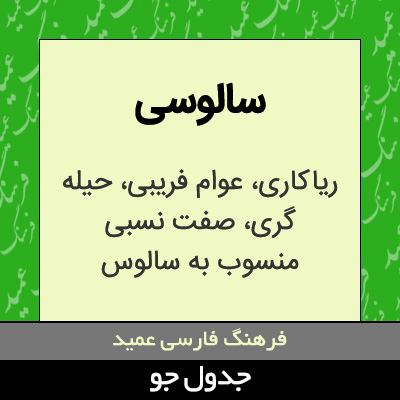 تصویری از سالوسی