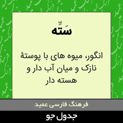 تصویری از سته