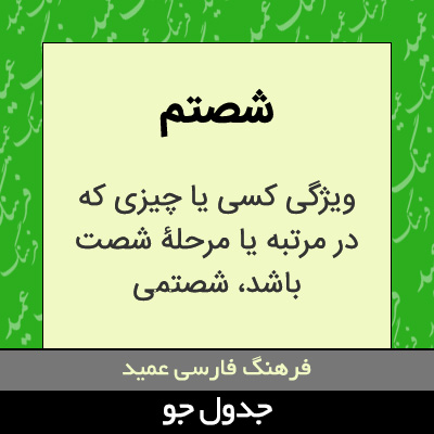 تصویری از شصتم