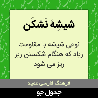 تصویری از شیشه نشکن