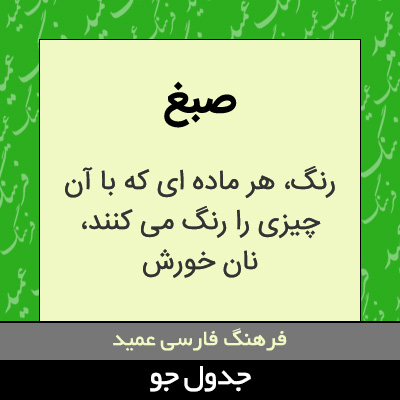 تصویری از صبغ