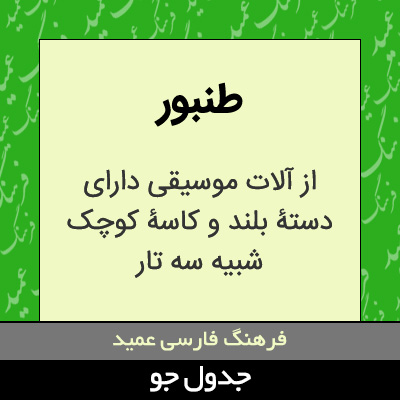 تصویری از طنبور