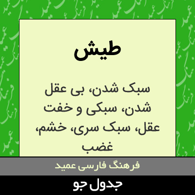 تصویری از طیش