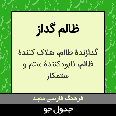 تصویری از ظالم گداز