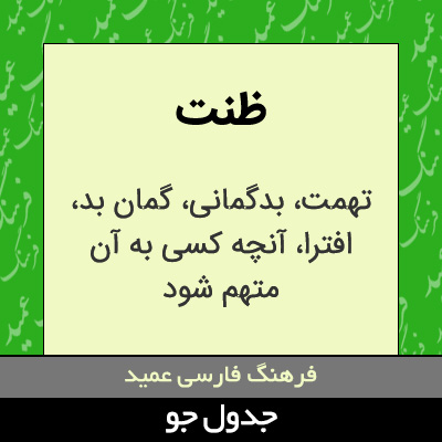 تصویری از ظنت