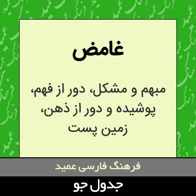 تصویری از غامض