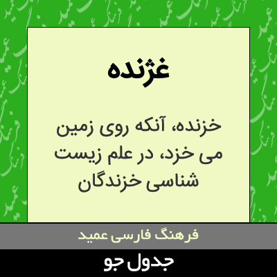 تصویری از غژنده