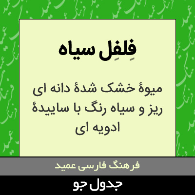 تصویری از فلفل سیاه