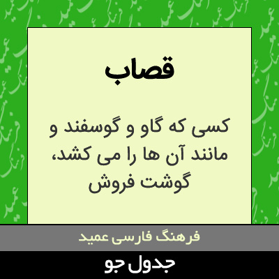 تصویری از قصاب