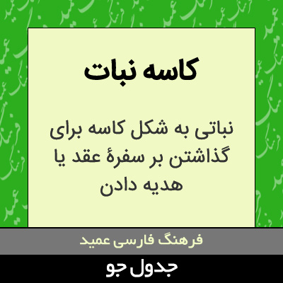 تصویری از کاسه نبات