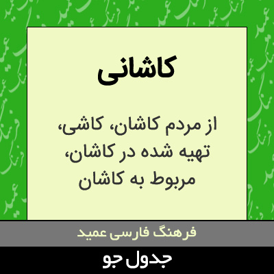 تصویری از کاشانی