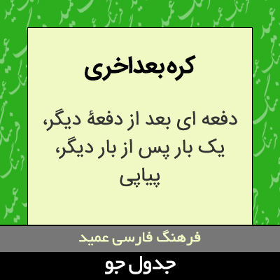 تصویری از کره بعداخری