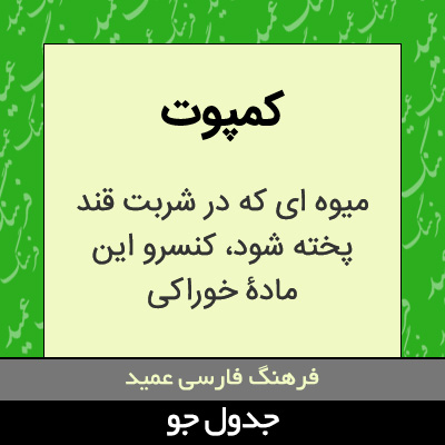 تصویری از کمپوت