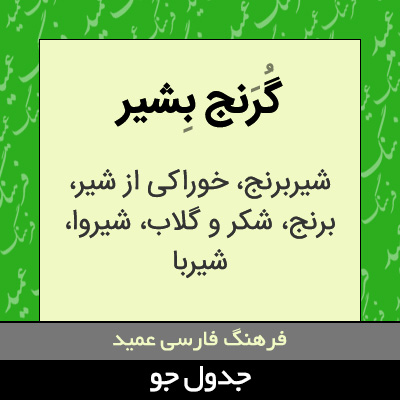 تصویری از گرنج بشیر