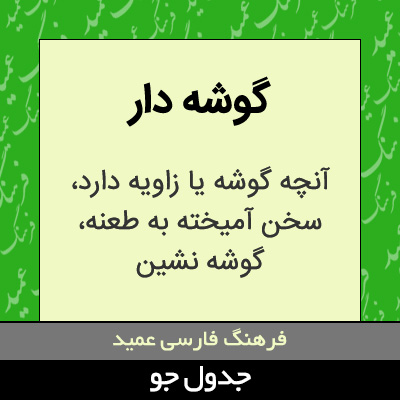 تصویری از گوشه دار