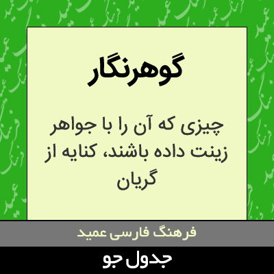 تصویری از گوهرنگار