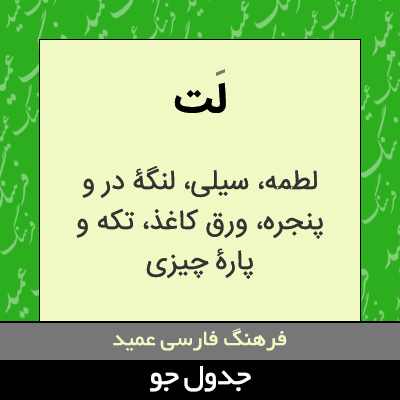 تصویری از لت