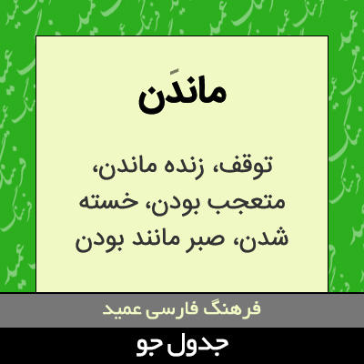 تصویری از ماندن