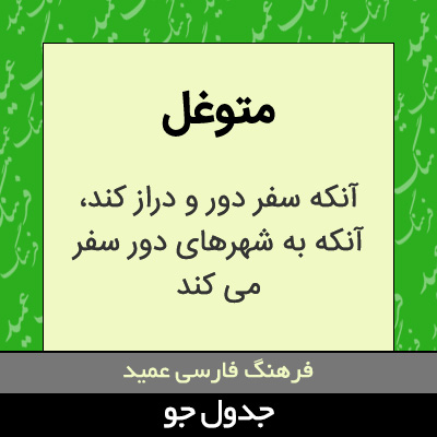 تصویری از متوغل