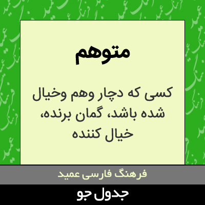 تصویری از متوهم