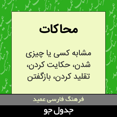 تصویری از محاکات