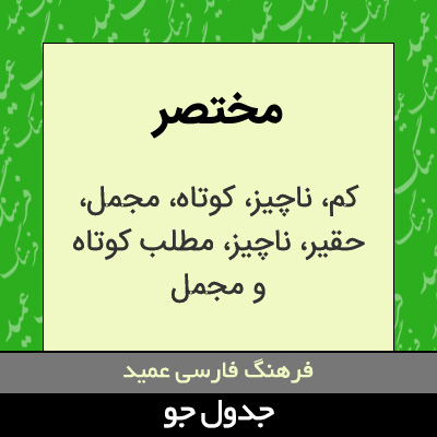 تصویری از مختصر