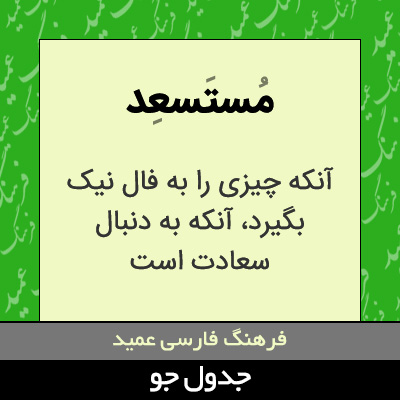 تصویری از مستسعد