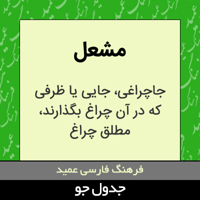 تصویری از مشعل