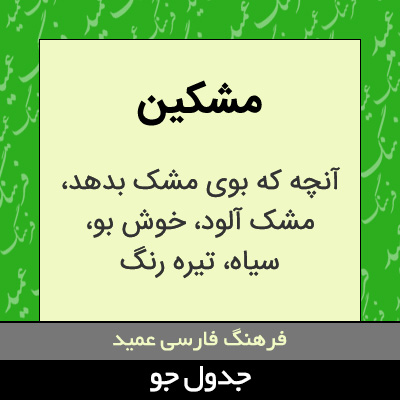 تصویری از مشکین