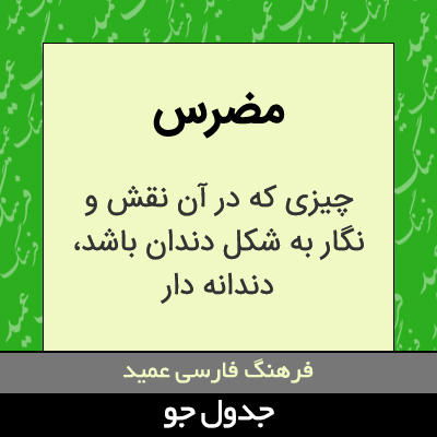 تصویری از مضرس