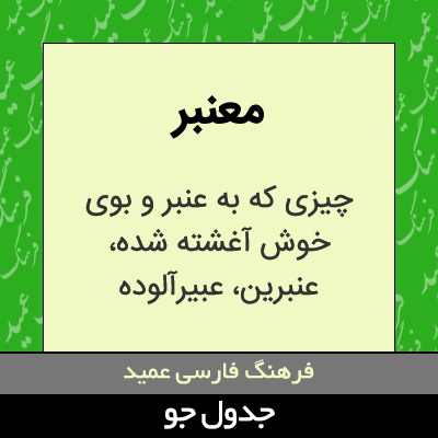 تصویری از معنبر