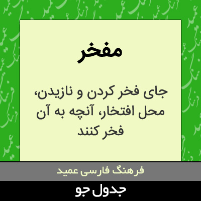 تصویری از مفخر