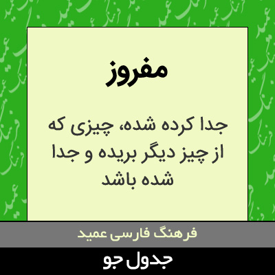 تصویری از مفروز