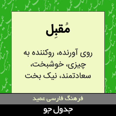 تصویری از مقبل