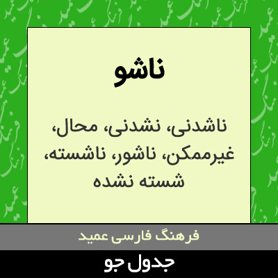 تصویری از ناشو