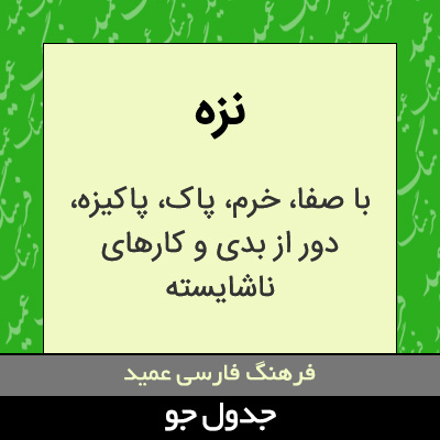 تصویری از نزه